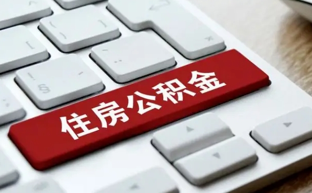 公积金都需要什么手续-湖北公积金代办平台